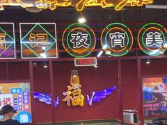-饶福记·南昌烧烤大排档(九龙湖土著店)