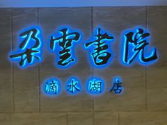 -朵云书院(滴水湖店)