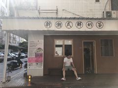 门面-一杯潮茶·专注潮汕茶饮(朝阳庄店)