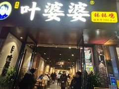 -叶婆婆钵钵鸡(乐山老店)