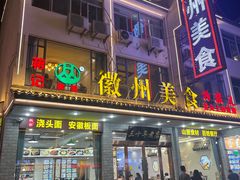 -徽州美食(三十年老店)