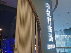 -红门金汤·港式火锅(英皇集团中心店)
