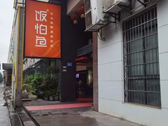 门面-饭怕鱼(阳光100店)