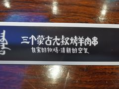 -三个蒙古大叔羊肉串(大宁店)
