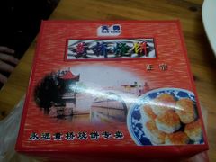 黄桥烧饼-聚香斋(东关街店)