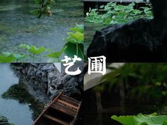 -艺圃