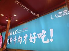 -钱占里原味烤肉(长治天空之城店)