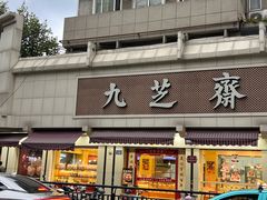 -九芝斋(解放路店)