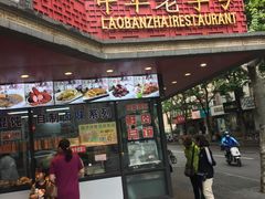 门面-老半斋(福州路店)