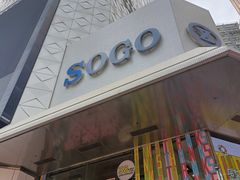 -崇光百货(铜锣湾店)