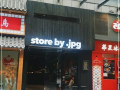 门面-JPG canteen(广州寺右公馆店)