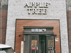 门面-苹果树下艺术餐厅(宋庄店)