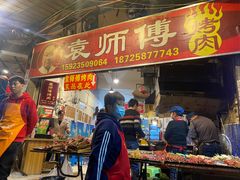 -袁师傅烤肉(弹子石店)