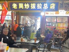 -老周炒拨拉(甘州总店)