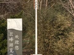 -崂山巨峰游览区