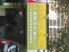 android_upload_pic-笋果坊螺蛳粉(竹园小区店)