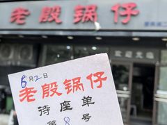 -老殷锅仔