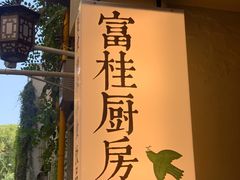 -富桂厨房
