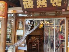 门面-蒋烤鴨(东苑店)