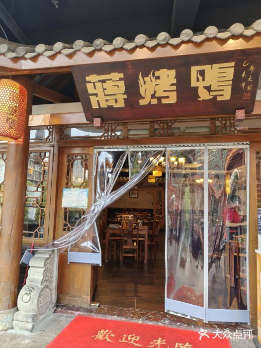 蒋烤鴨(东苑店)门面图片