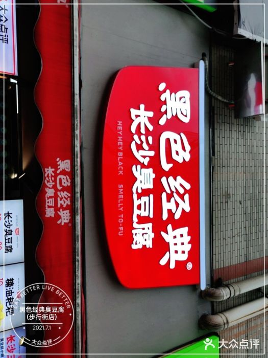 黑色经典臭豆腐·湖南特产(步行街店)门面图片