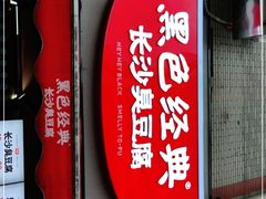 门面-黑色经典臭豆腐·湖南特产(步行街店)