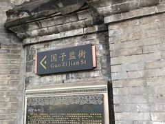 -北京国子监胡同