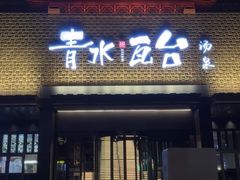 -青水瓦台汤泉(新华店)