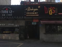 门面-El Bodegon阿根廷秘鲁餐厅(幸福路店)