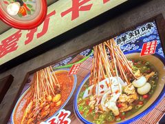 -嘉州鲜知味钵钵鸡(奎星楼店)