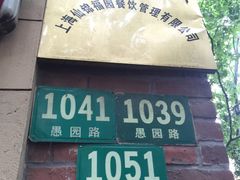 门面-福1039(愚园路店)