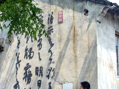 -绍兴书圣故里景区