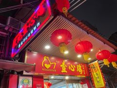 门面-文记壹心鸡(宝华路店)