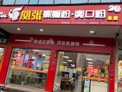 -凤张螺蛳粉·爽口粉(跃进路总店)