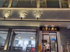 -同心楼(解放北路店)