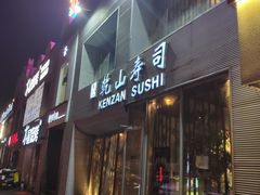 门面-乾山寿司(好运街店)