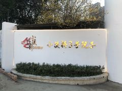 -小溪桥三号院子(华庄店)