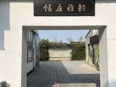 -张家港凤凰山景区恬庄古街