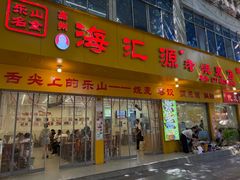 -海汇源老烧麦店(东大街总店)