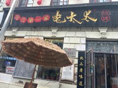 -北三老太太烧烤(人生一串上榜店)