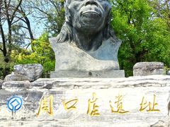 -周口店北京人遗址公园