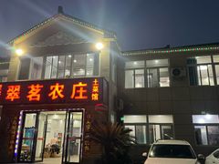 -翠茗农庄土菜馆(天目湖店)