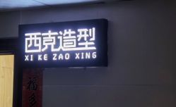 点击看大图 -西克造型美发连锁