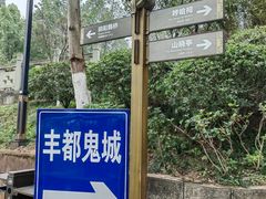 -丰都鬼城名山景区