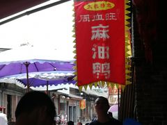 门面-周血旺老店