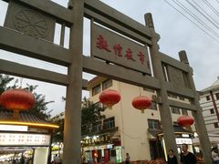 -敦煌夜市