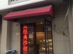 门面-路西仕·手作西点(气象台路店)