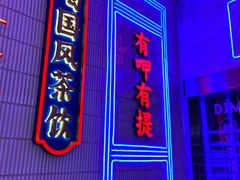门面-墨茉点心局(国金街店)
