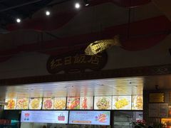 -红日饭店(裕隆三路店)