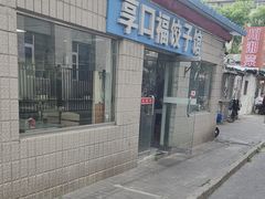 -享口福饺子馆(民旺园店)